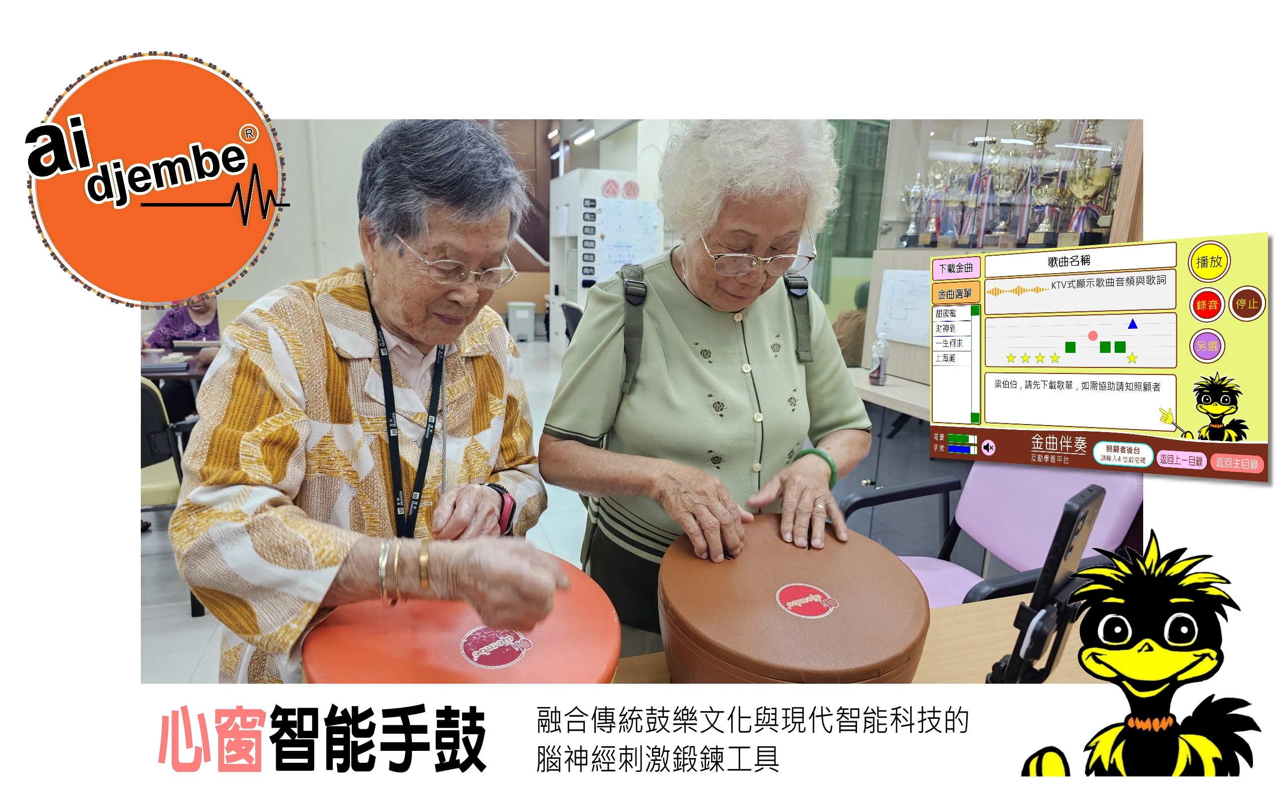 百歲長者體驗心窗智能手鼓與金曲伴奏介面